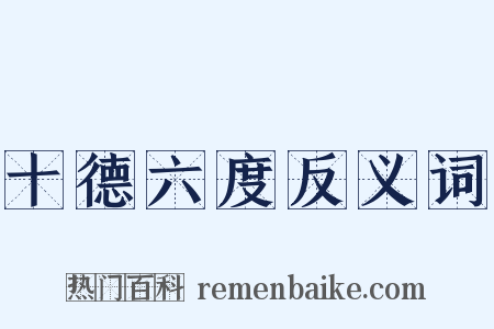 十德六度反义词是什么意思的图片